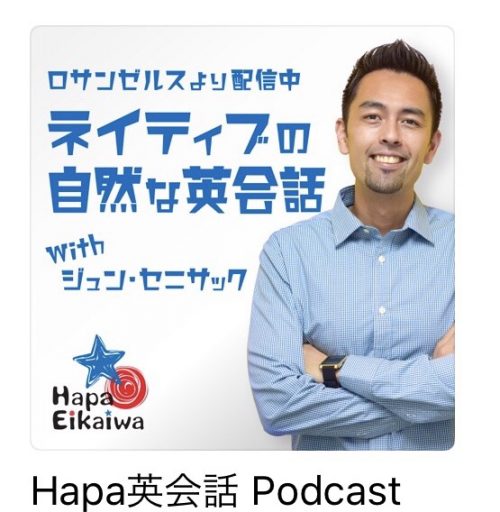 英会話 podcast hapa