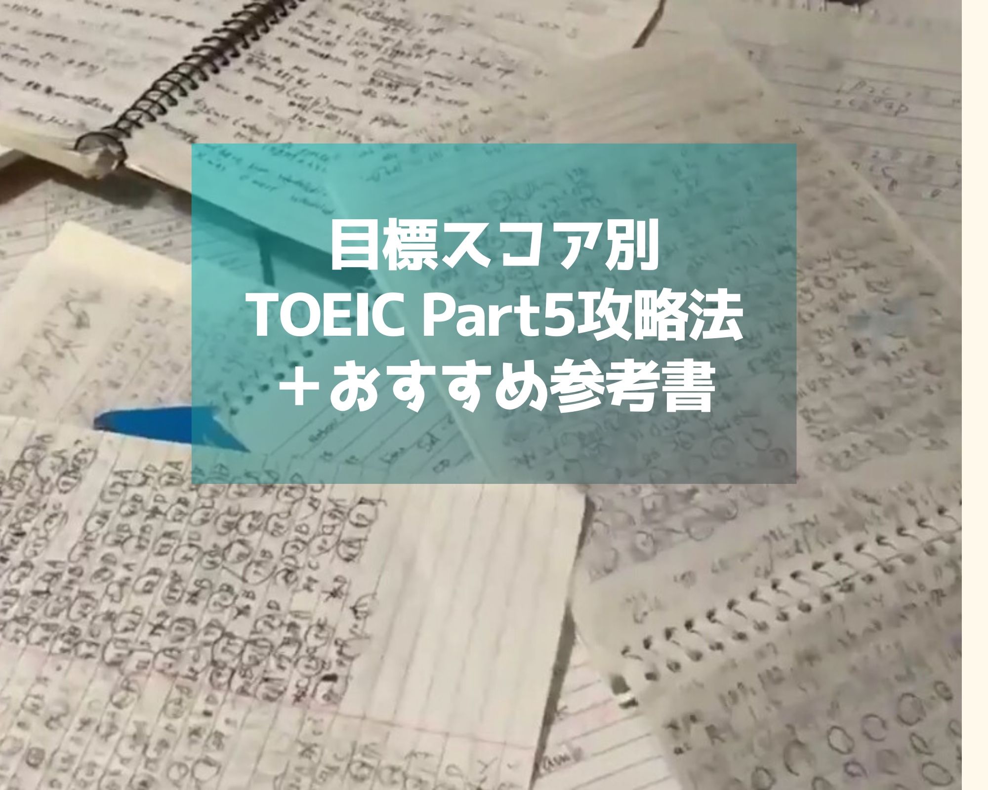 Toeic Part5 文法問題におすすめの勉強法と参考書 Japuano Com