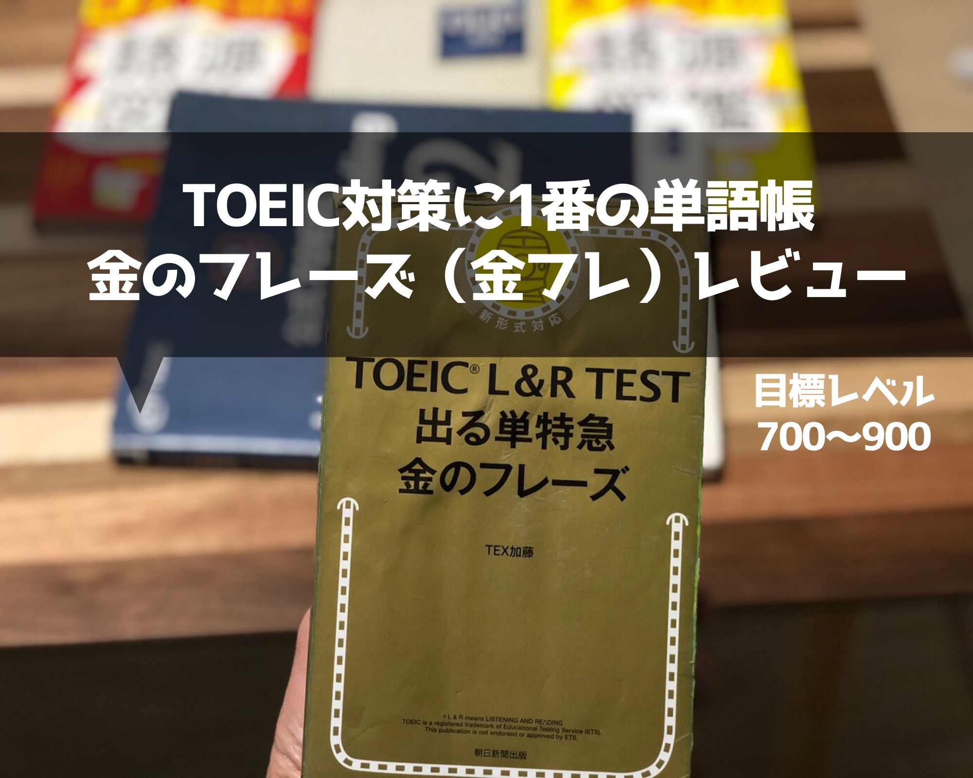 Toeic900も狙える単語帳 金のフレーズの評価と使い方 Japuano Com