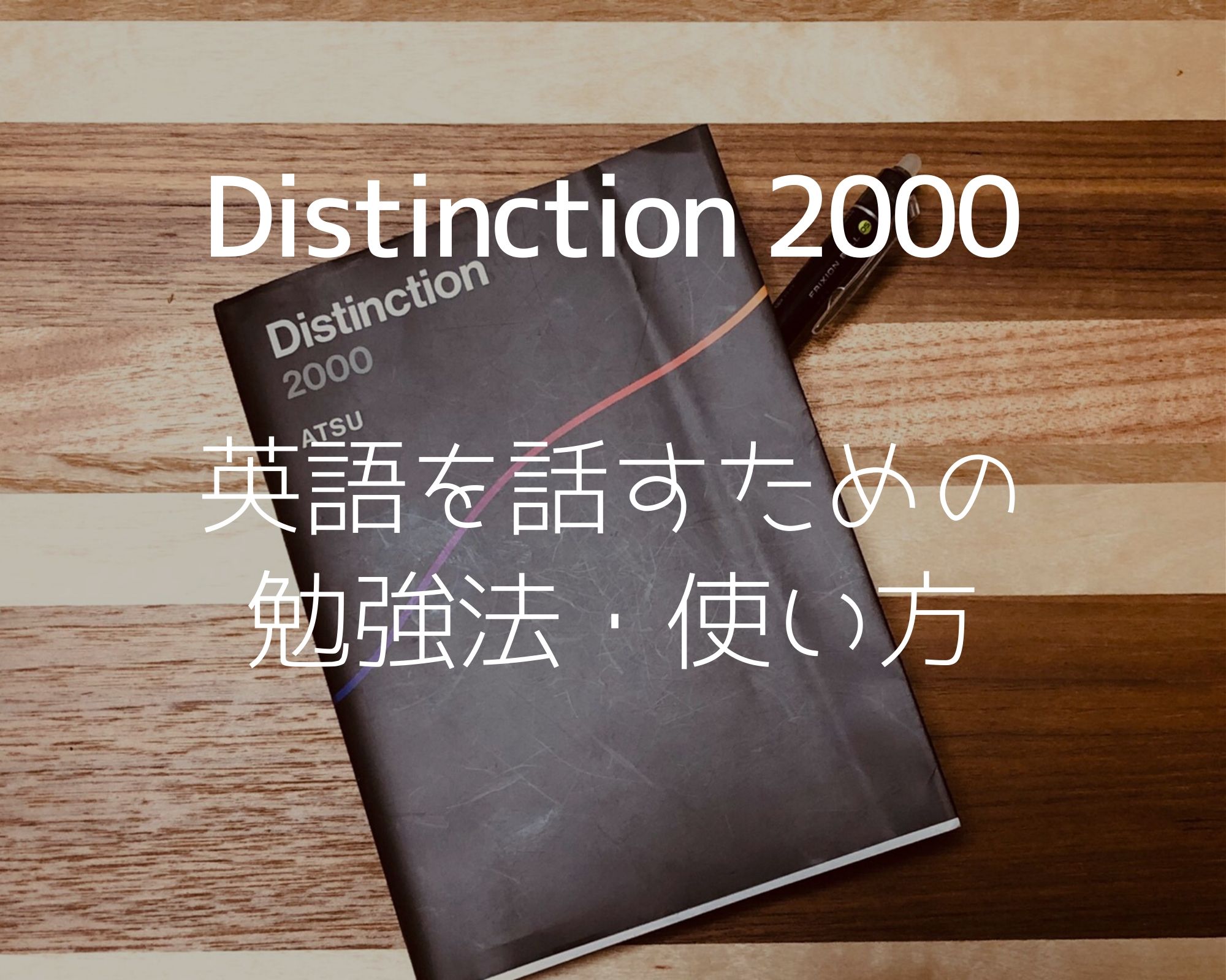 Distinction00の使い方と勉強法 Distinction 4と構文の発売も Japuano Com