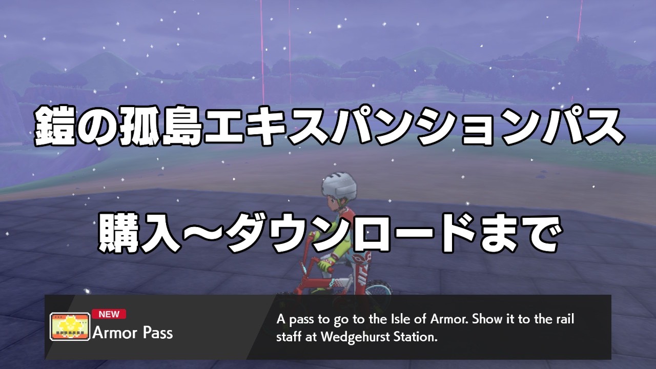 ポケモン剣盾 エキスパンションパスダウンロード購入のやり方 Japuano Com