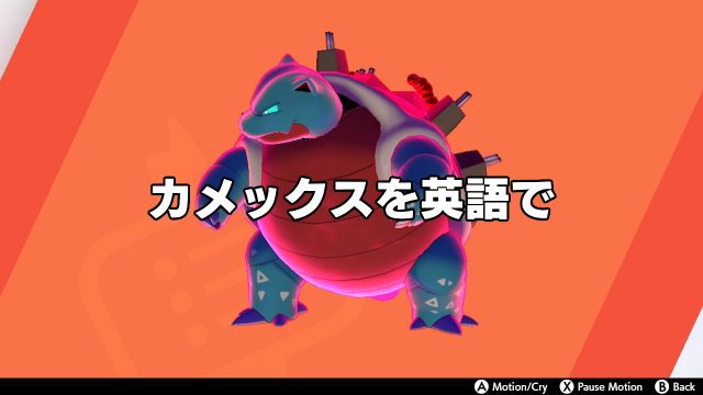 ポケモンgo剣盾 カメックスの英語版表記は 名前の由来 Japuano Com ポケモンgo剣盾 カメックスの英語版表記は 名前の由来 Japuano Com
