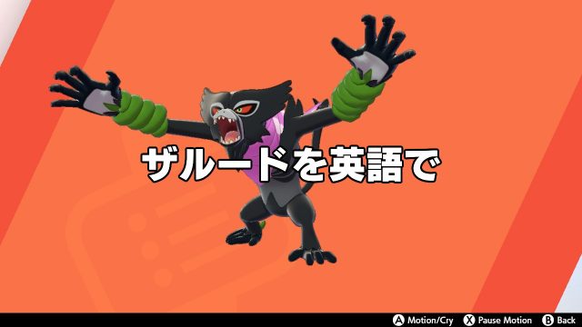 ポケモン剣盾 ザルードの英語版表記は 名前の由来 Japuano Com