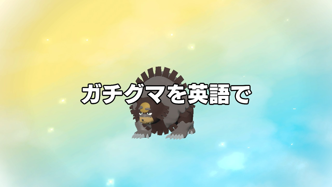 ポケモンgoアルセウス ガチグマの英語版表記は 名前の由来 Japuano Com